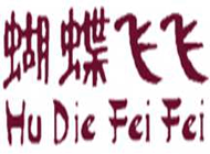 蝴蝶飞飞HuDieFeiFei