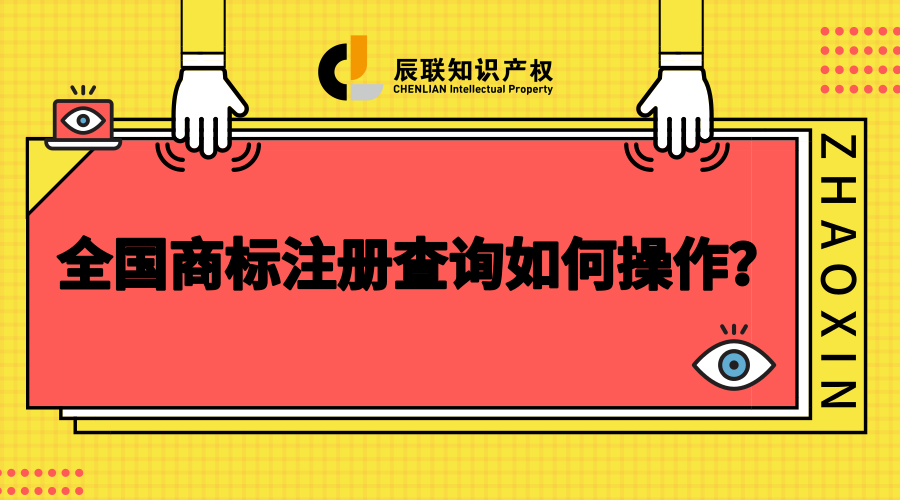 全国商标注册查询如何操作？
