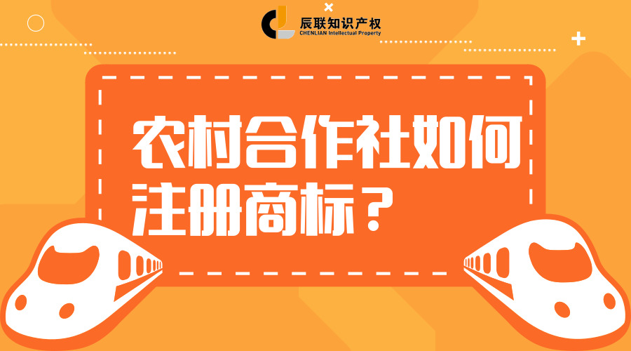 农村合作社如何注册商标?