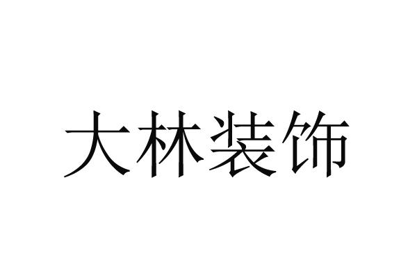 大林装饰