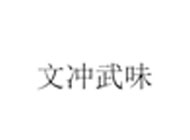 文冲武味