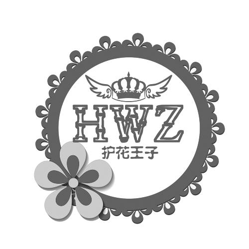  护花王子 HWZ