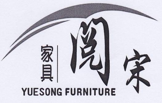 家具 阅宋YUESONG FURNITURE