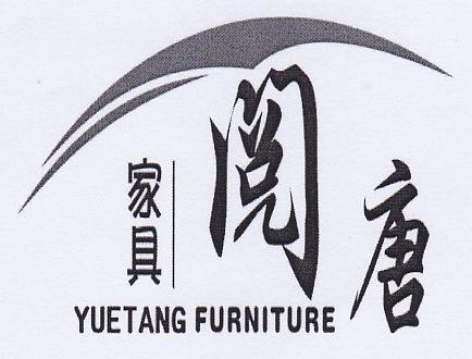 家具 阅唐 YUETANG FURNITURE