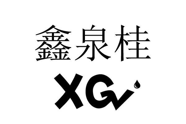  鑫泉桂 XG