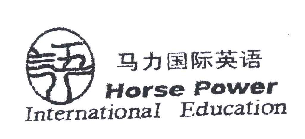 马力国际英语;语;HORSE POWER；INTERNATIONAL EDUCATION