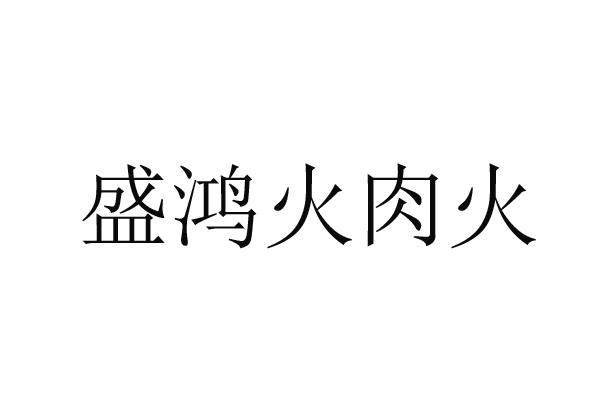 盛鸿火肉火