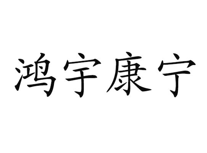 鸿宇康宁