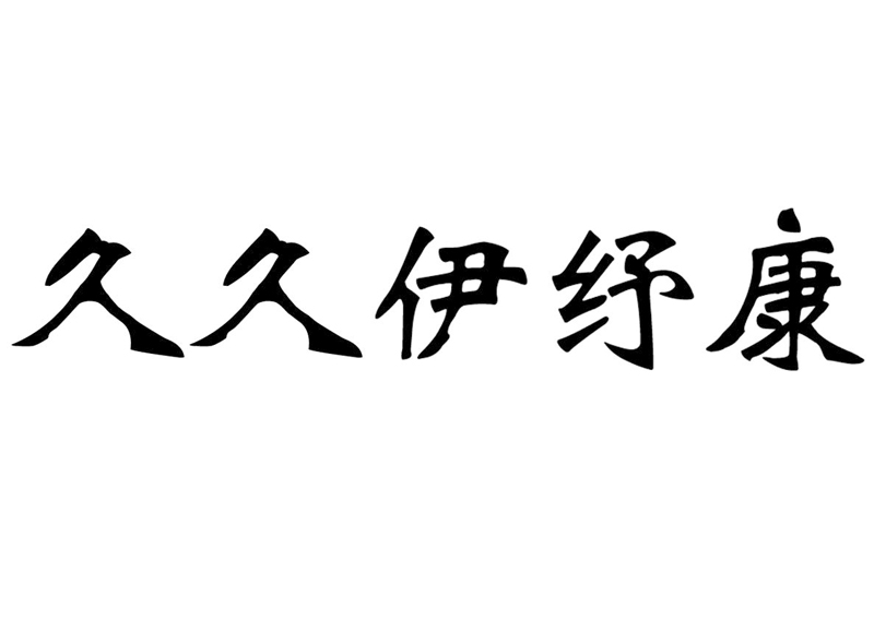 久久伊纾康