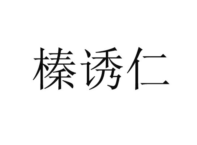 榛诱仁