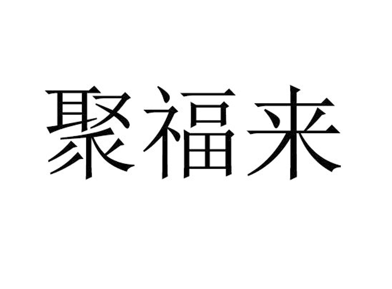 聚福来