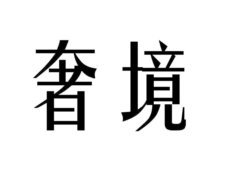 奢境