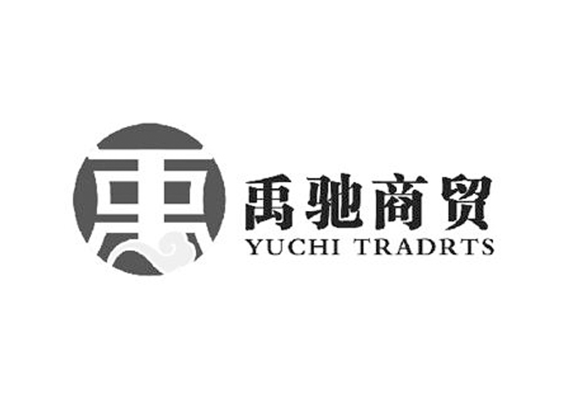 禹驰商贸 YUCHI TRADRTS