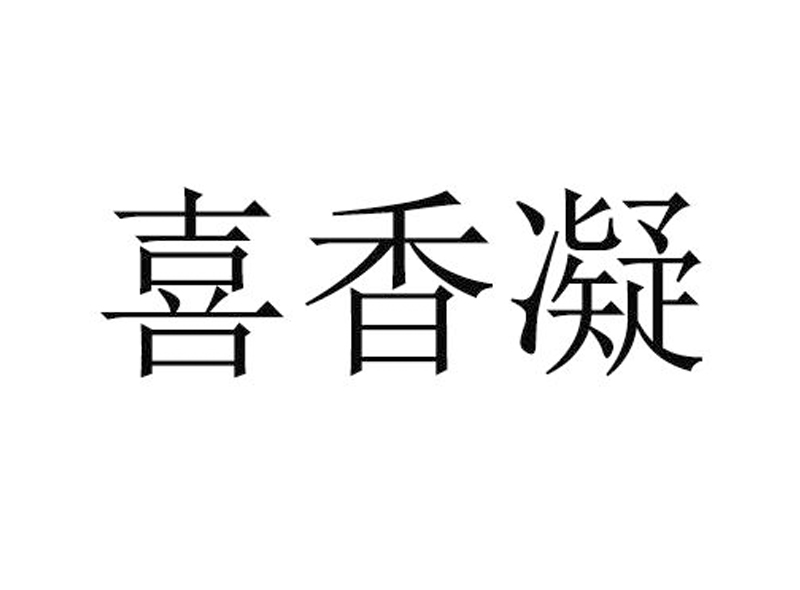 喜香凝