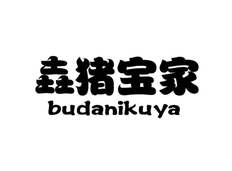 垚猪宝家 BUDANIKUYA