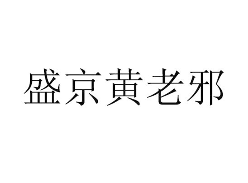 盛京黄老邪