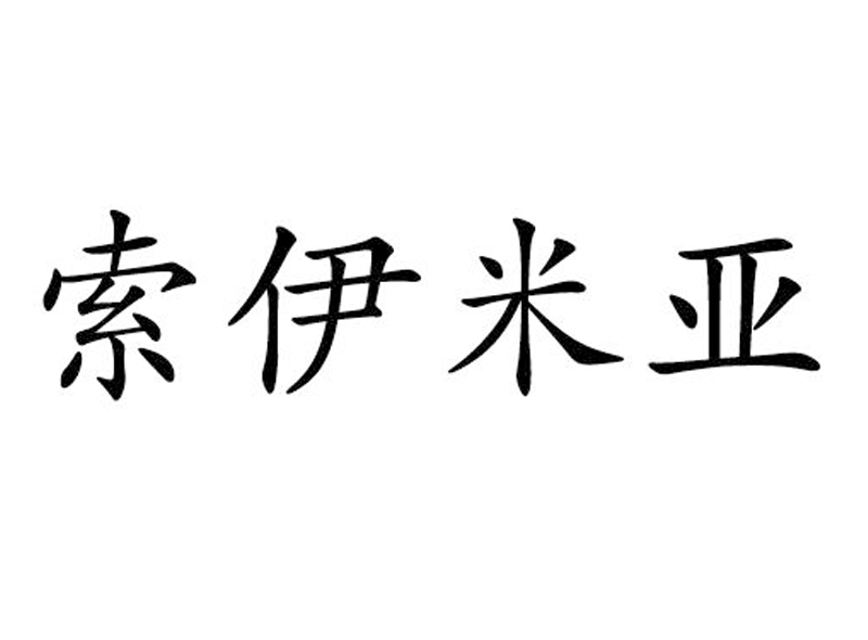 索伊米亚