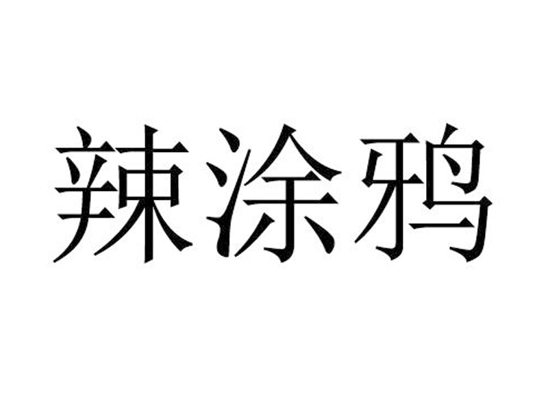 辣涂鸦