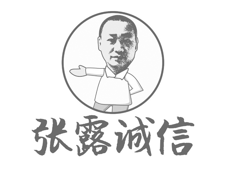 张露诚信