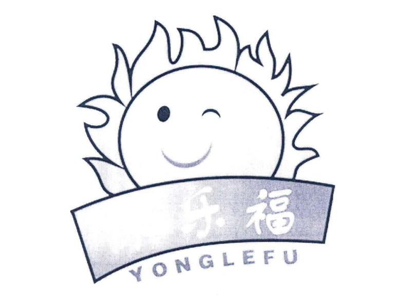 永乐福 YONGLEFU