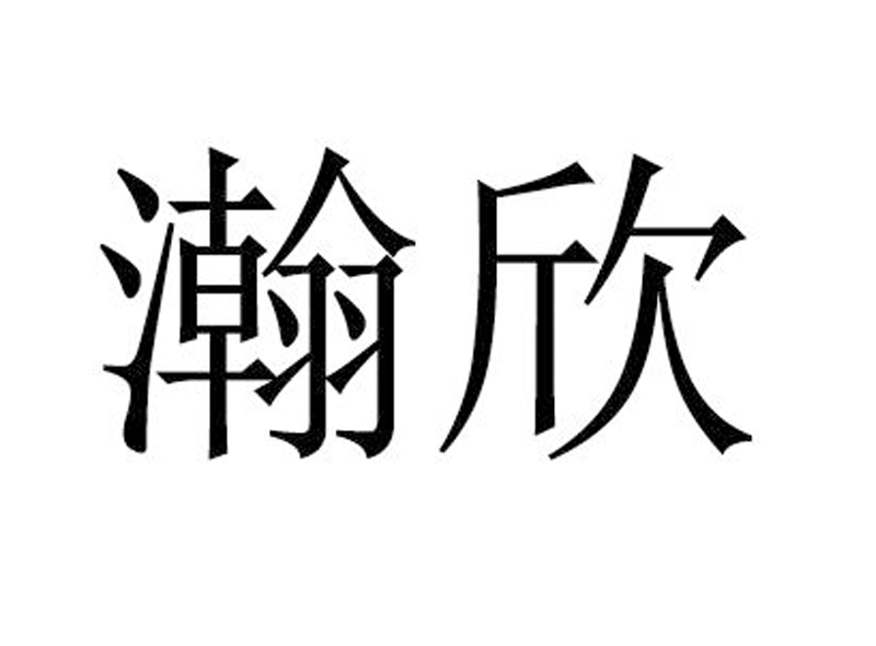 瀚欣