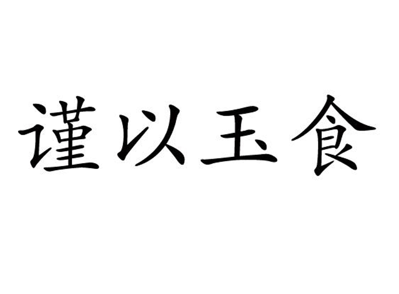 谨以玉食