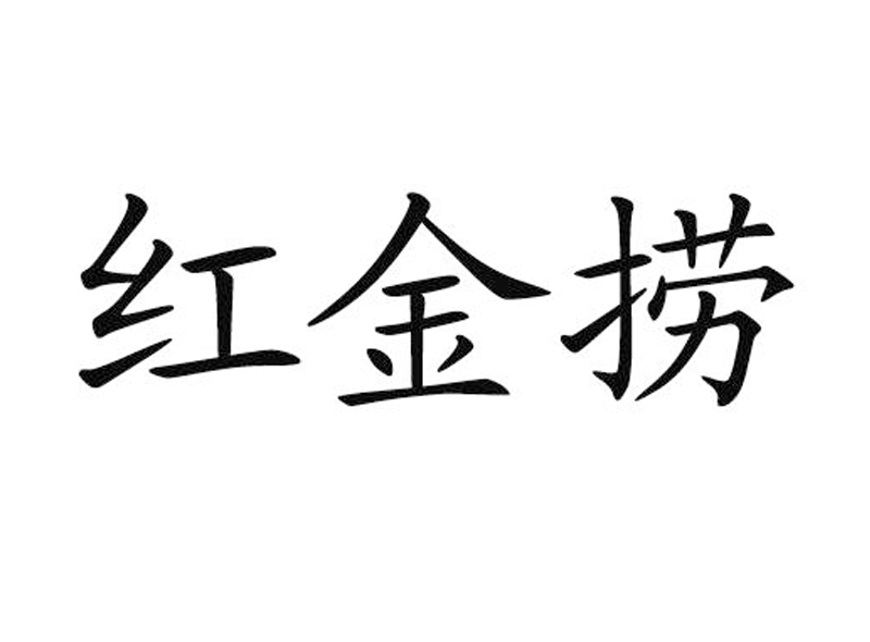 红金捞