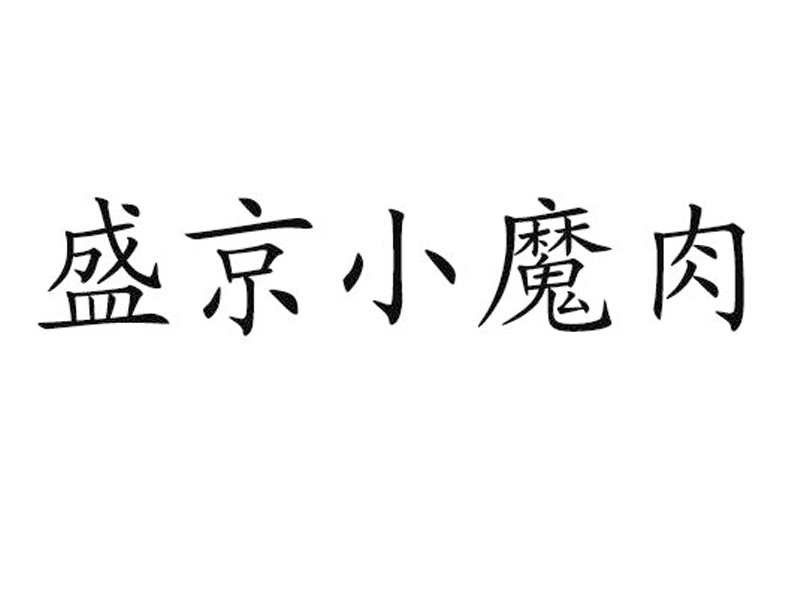 盛京小魔肉