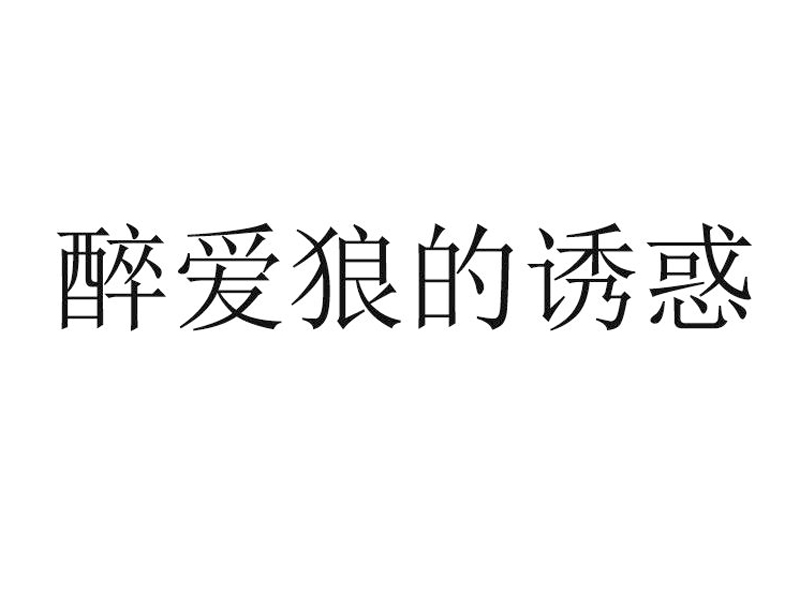 醉爱狼的诱惑