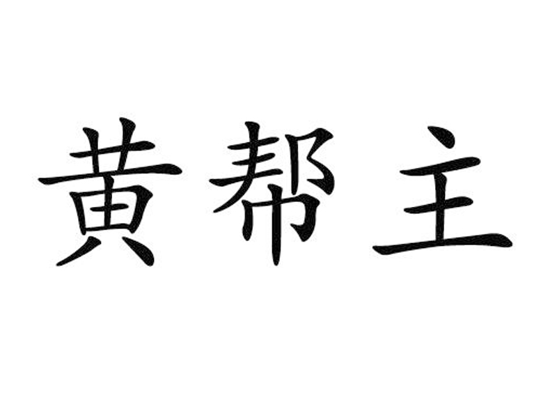 黄帮主