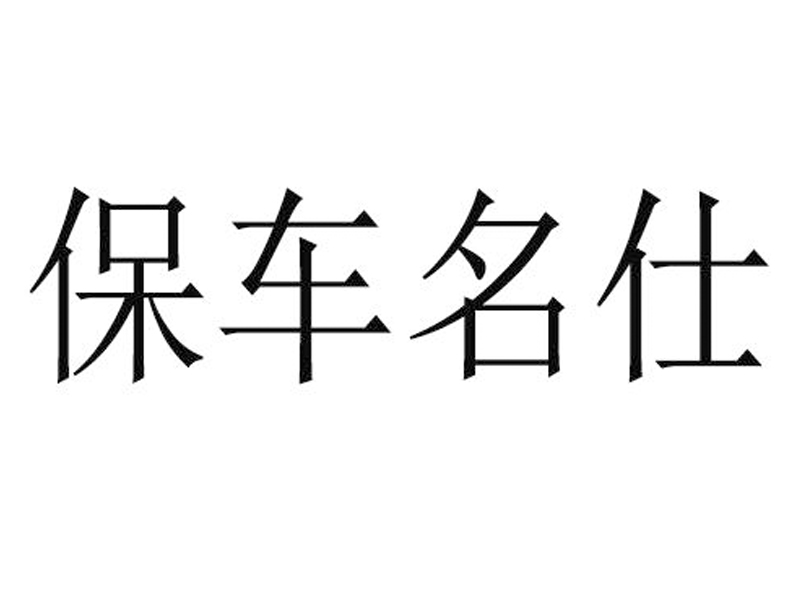 保车名仕