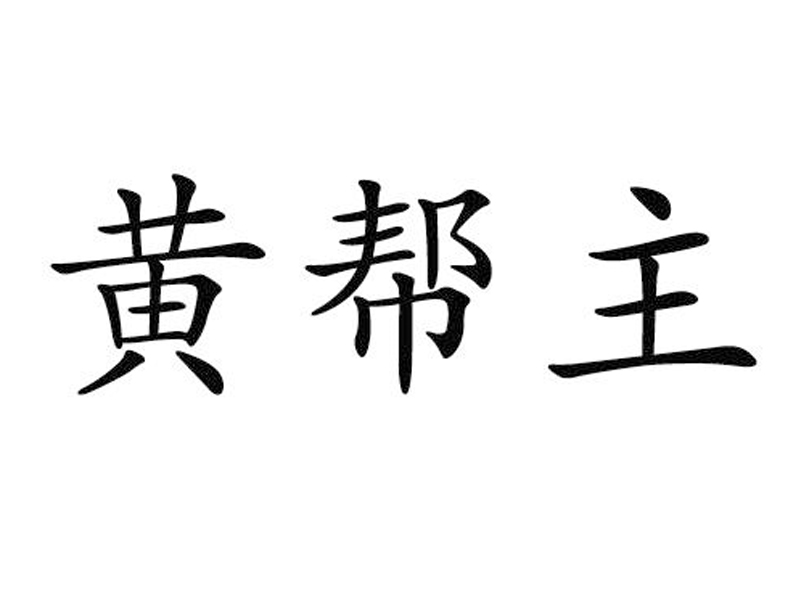 黄帮主