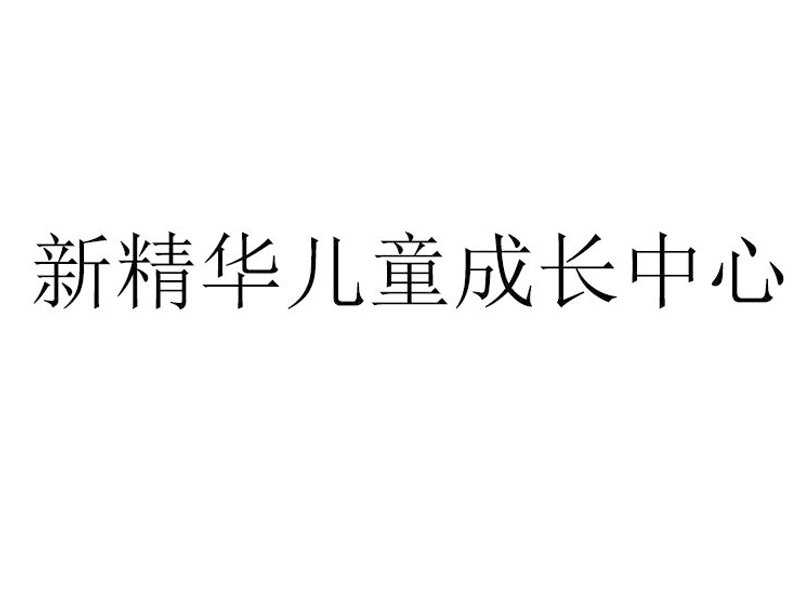 新精华儿童成长中心