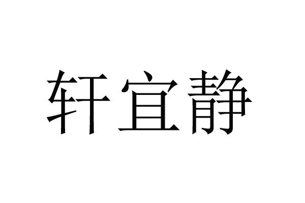 轩宜静