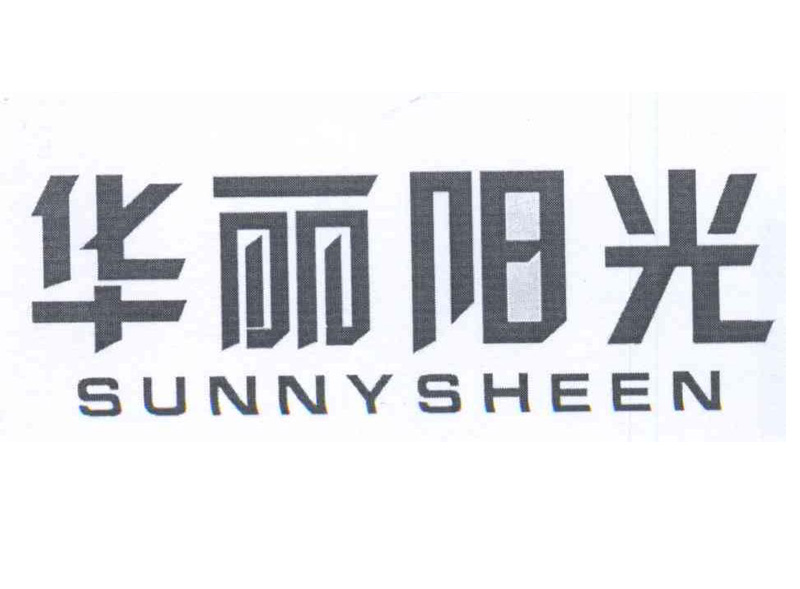  华丽阳光 SUNNYSHEEN