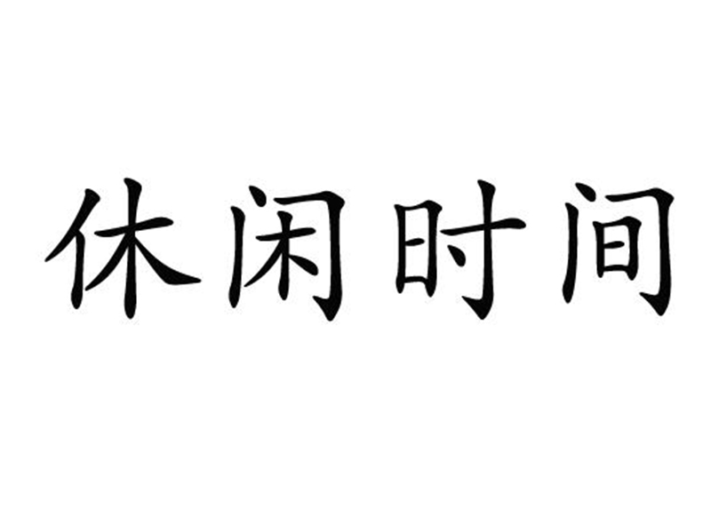 休闲时间