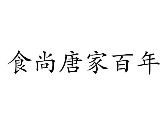 食尚唐家百年