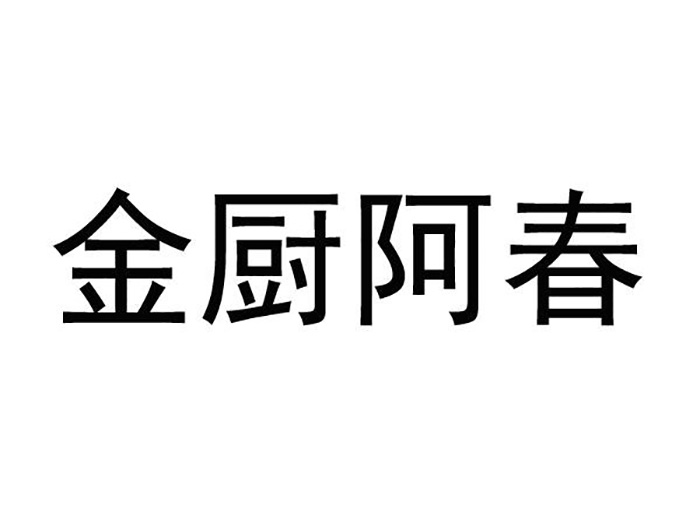 金厨阿春