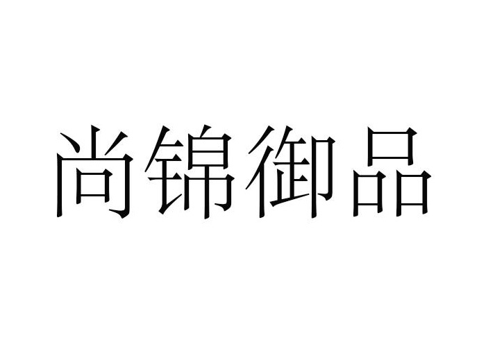 尚锦御品