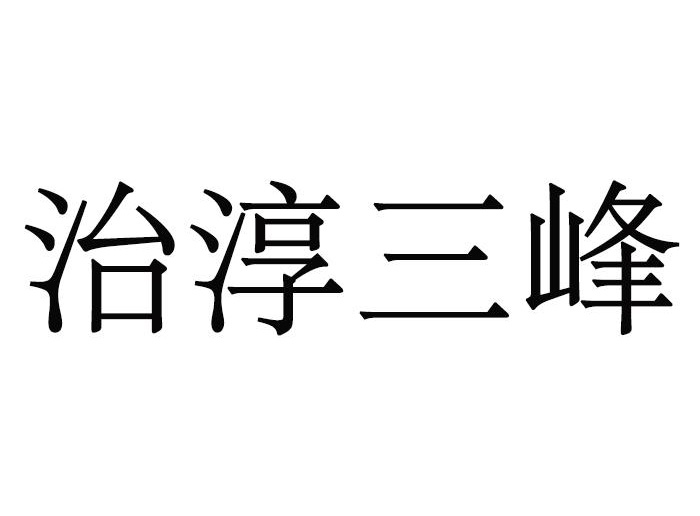 治淳三峰